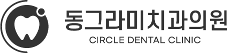 동그라미치과의원 CIRCLE DENTAL CLINIC